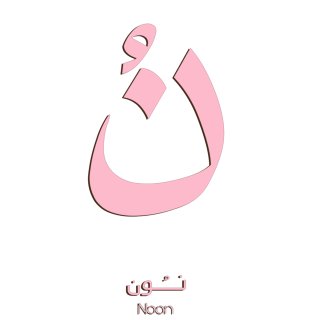 نون